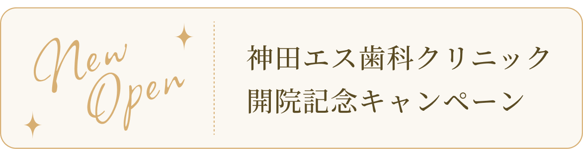 神田エス歯科クリニック 開院記念キャンペーン