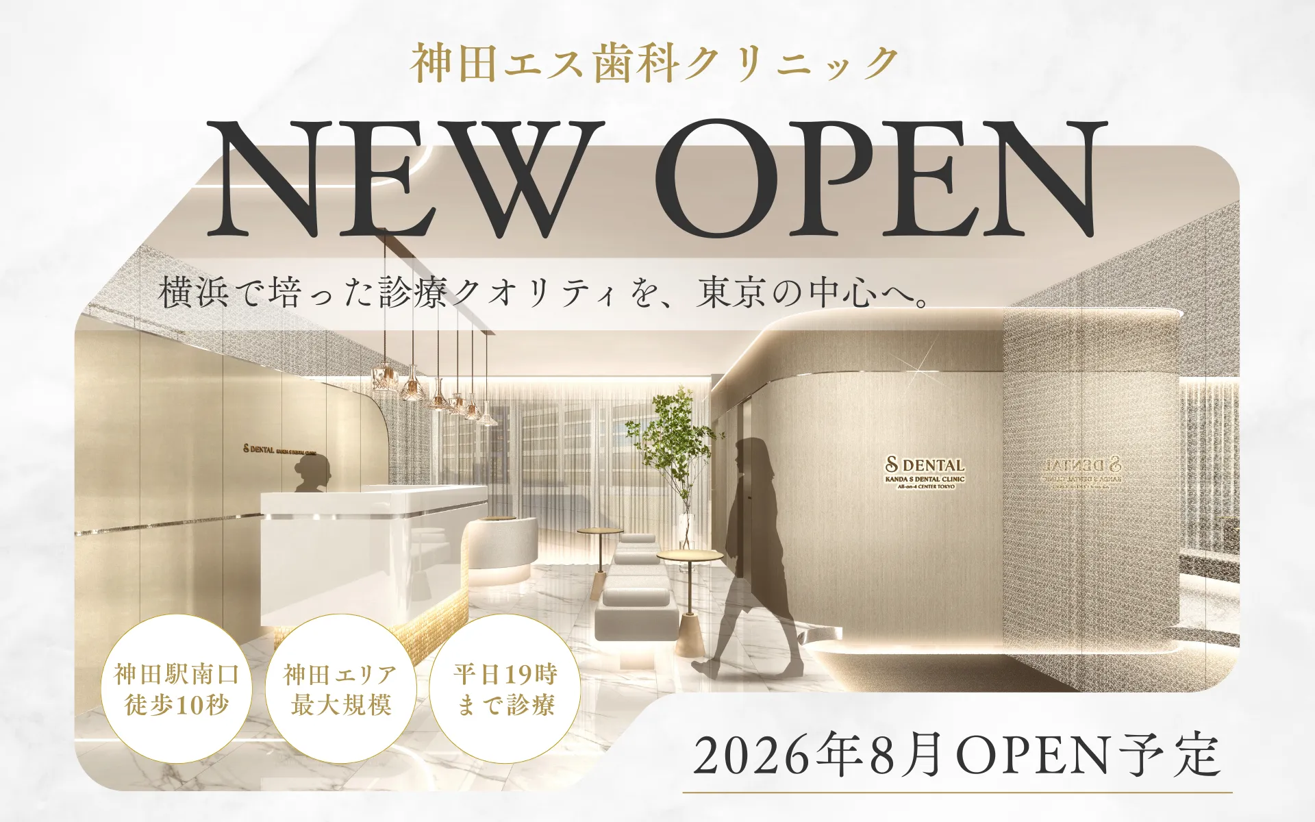 神田エス歯科クリニック NEW OPEN