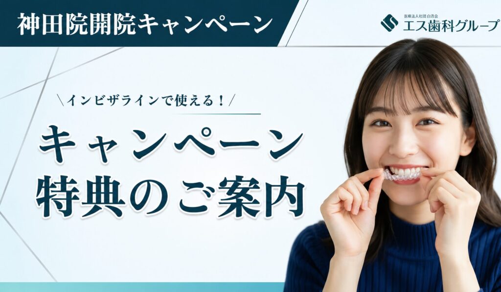 神田院開院記念キャンペーン実施中