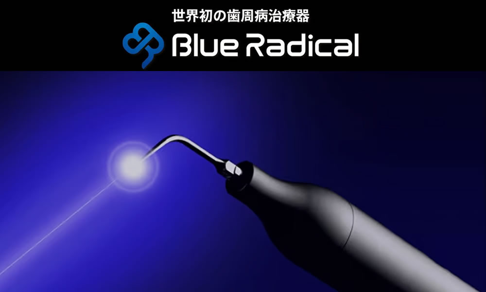 横浜エス歯科クリニックに「ブルーラジカル」を導入しました